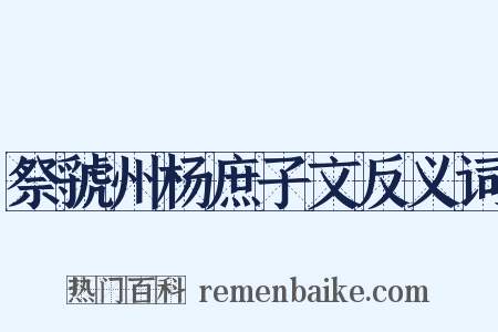 祭虢州杨庶子文反义词是什么意思的图片